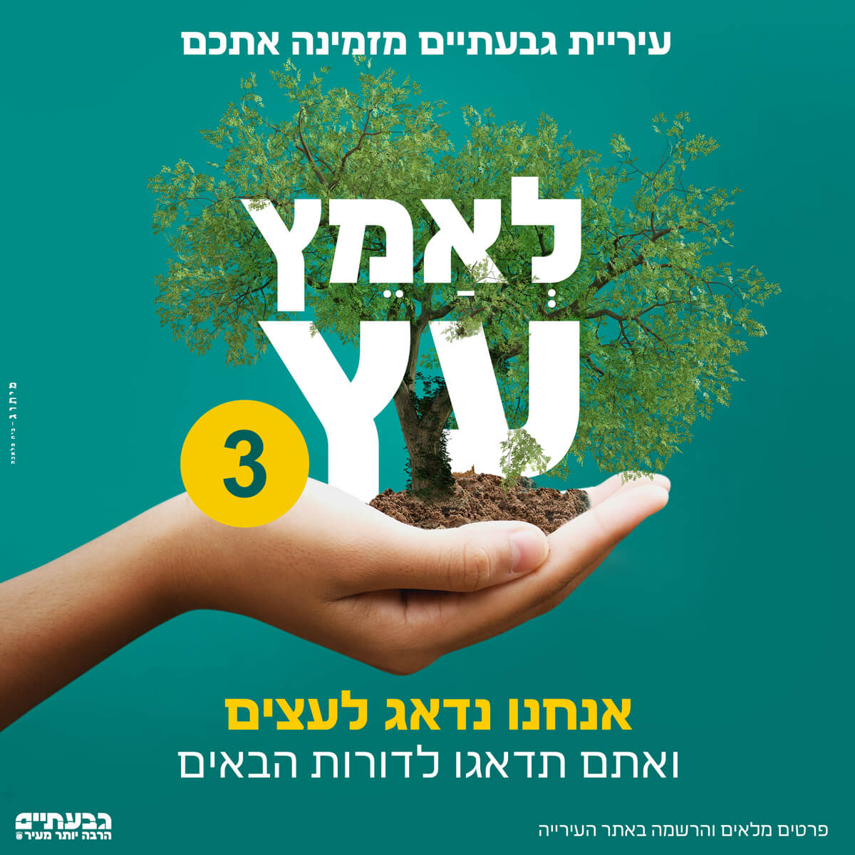 פעם שלישית עץ: סבב 3 של פרויקט "אמץ עץ" בגבעתיים יוצא לדרך, במטרה לסייע לבלימת ההתחממות הגלובלית