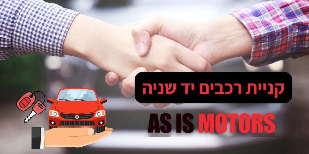 קניית רכב משומש – הבחירה החכמה שמאזנת בין איכות, חיסכון ושירות
